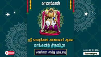 Photo of 🔴 Live – Karaikkal Sri Karaikkal Ammaiyar Temple Mangani Thiruvizha – Vellai Saththi Purappadu