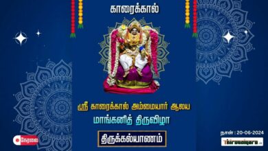 Photo of 🔴 Live – Karaikkal Sri Karaikkal Ammaiyar Temple Thirukkalyanam | Thiruvaiyaru