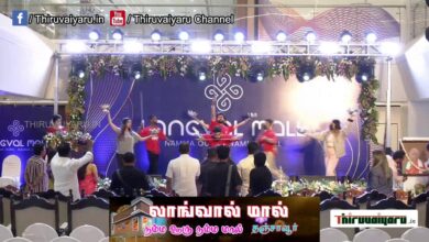 Photo of 🔴 Live – Soft Launching Ceremony of Thanjavur Langval Mall | Thiruvaiyaru