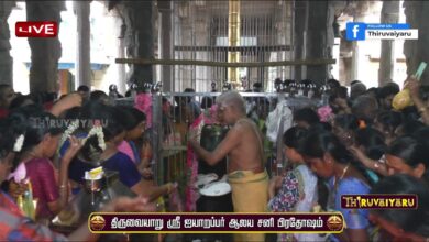 Photo of 🔴 Live – Thiruvaiyaru Sri Aiyarappar Alaya Sani Maha Pradosham | Thiruvaiyaru