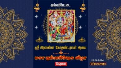 Photo of 🔴 Live – Ayyampettai Sri Prasana Kothandaramar Temple Maha Kumbabhishegam | Thiruvaiyaru