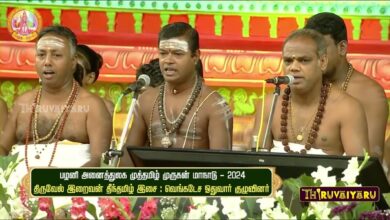 Photo of வெங்கடேச ஓதுவார் குழுவினர் தீந்தமிழ் இசை பகுதி – 1 – பழனி முத்தமிழ் முருகன் மாநாடு | திருவையாறு