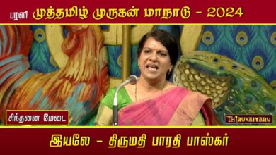 Photo of பாரதி பாஸ்கர் சிந்தனை மேடை – பழனி முத்தமிழ் முருகன் மாநாடு | Bharathi Baskar Speech | Thiruvaiyaru