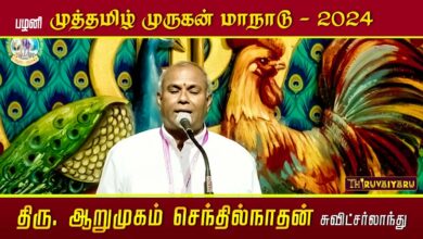 Photo of ஆறுமுகம் செந்தில்நாதன் -பழனி முத்தமிழ் முருகன் மாநாடு | Arumugam Senthilnathan Speech | Thiruvaiyaru