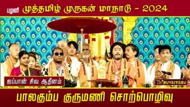 Photo of ஜப்பான் பாலகும்ப குருமணி – பழனி முத்தமிழ் முருகன் மாநாடு | Japan Baalakumba Kurumani | Thiruvaiyaru