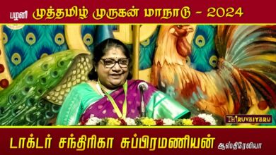 Photo of சந்திரிகா சுப்ரமணியன் – பழனி முத்தமிழ் முருகன் மாநாடு | Chandrika Subramaniyan Speech | Thiruvaiyaru