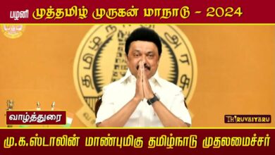 Photo of Palani Muthamizh Murugan Maanadu CM M.K.Stalin Speech | Thiruvaiyaru