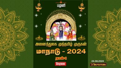 Photo of 🔴 Live – Palani Muthamizh Murugan Manadu Day 1 | அனைத்துலக முத்தமிழ் முருகன் மாநாடு | Thiruvaiyaru