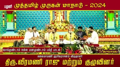 Photo of வீரமணி ராஜு மற்றும் குழுவினர் – வாக்குண்டாம் பக்தி இசை – பழனி முத்தமிழ் முருகன் மாநாடு | திருவையாறு