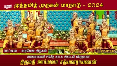 Photo of ஊர்மிளா சத்யநாராயணன் குழுவினர் நாட்டியம் பகுதி – 2 – பழனி முத்தமிழ் முருகன் மாநாடு | திருவையாறு