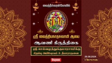 Photo of 🔴 Live – Vaitheeswaran Kovil Avani Kiruthigai | வைத்தீஸ்வரன் கோவில் ஆவணி கிருத்திகை  | Thiruvaiyaru