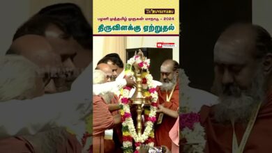 Photo of முத்தமிழ் முருகன் மாநாடு திருவிளக்கு ஏற்றுதல் | Muthamizh Murugan Maanadu Thiruvilakku Etruthal