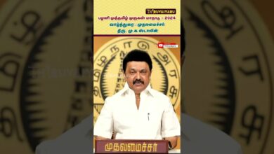 Photo of முதல்வர் மு.க.ஸ்டாலின் உரை – முத்தமிழ் முருகன் மாநாடு | Muthamizh Murugan Maanadu M.K.Stalin Speech