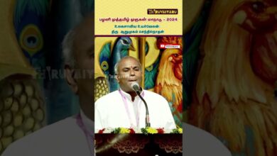 Photo of ஆறுமுகம் செந்தில்நாதன் -பழனி முத்தமிழ் முருகன் மாநாடு | Arumugam Senthilnathan Speech | Thiruvaiyaru