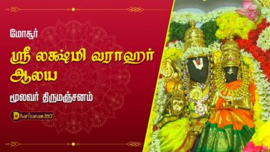 Photo of மோசூர் ஸ்ரீ லக்ஷ்மி வராஹர் ஆலய மூலவர் திருமஞ்சனம் | Sri Lakshmivarahar temple Moolavar Thirumanjanam