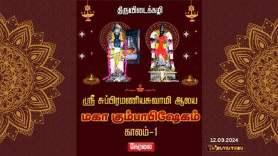 Photo of 🔴 Live – Thiruvidaikazhi Kumbabisheka Vizha – Kaalam 1 | திருவிடைக்கழி கும்பாபிஷேக விழா – காலம் 1