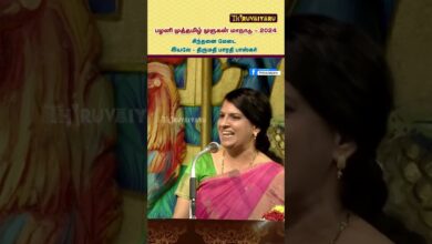 Photo of பாரதி பாஸ்கர் சிந்தனை மேடை – பழனி முத்தமிழ் முருகன் மாநாடு | Bharathi Baskar Speech | Thiruvaiyaru