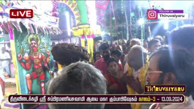 Photo of 🔴 Live – Thiruvidaikazhi Kumbabisheka Vizha – Kaalam 3 | திருவிடைக்கழி கும்பாபிஷேக விழா – காலம் 3