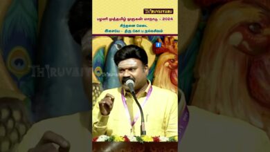 Photo of நல்லசிவம் சிந்தனை மேடை – பழனி முத்தமிழ் முருகன் மாநாடு | Nallashivam Speech | Thiruvaiyaru