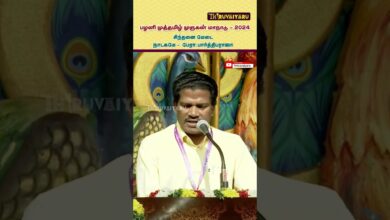 Photo of பார்த்திபராஜா சிந்தனை மேடை – பழனி முத்தமிழ் முருகன் மாநாடு | Paarthibaraja Speech | Thiruvaiyaru