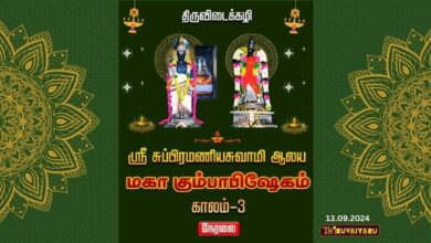 Photo of 🔴 Live – Thiruvidaikazhi Kumbabisheka Vizha – Kaalam 3 | திருவிடைக்கழி கும்பாபிஷேக விழா – காலம் 3