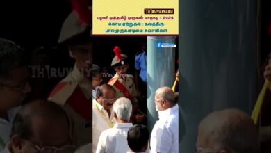 Photo of கொடியேற்றம் – பழனி அனைத்துலக முத்தமிழ் முருகன் மாநாடு | Kodiyetram –  Muthamizh Murugan Maanadu 2024