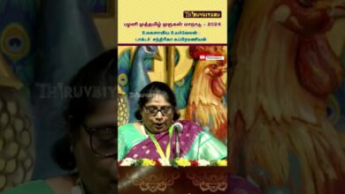 Photo of சந்திரிகா சுப்ரமணியன் – பழனி முத்தமிழ் முருகன் மாநாடு | Chandrika Subramaniyan Speech | Thiruvaiyaru