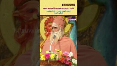 Photo of சாந்தலிங்க மருதாசல அடிகள் தலைமை கருத்தரங்கம் – பழனி முத்தமிழ் முருகன் மாநாடு | திருவையாறு