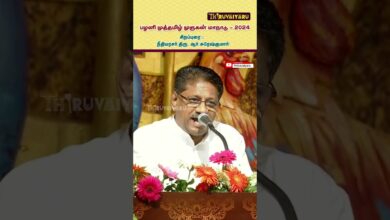 Photo of ஆர். சுரேஷ்குமார் சிறப்புரை – பழனி முத்தமிழ் முருகன் மாநாடு | R. Sureshkumar Speech | Thiruvaiyaru