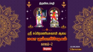 Photo of 🔴 Live – Thiruvidaikazhi Kumbabisheka Vizha – Kaalam 2 | திருவிடைக்கழி கும்பாபிஷேக விழா – காலம் 2