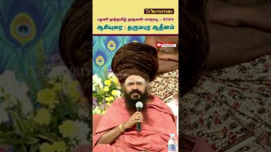 Photo of தருமை ஆதீனம் ஆசியுரை – முத்தமிழ் முருகன் மாநாடு | Muthamizh Murugan Maanadu Dharumai Adheenam Speech