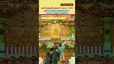 Photo of வெங்கடேச ஓதுவார் குழுவினர் தீந்தமிழ் இசை பகுதி – 1 – பழனி முத்தமிழ் முருகன் மாநாடு | திருவையாறு