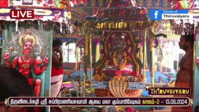 Photo of 🔴 Live – Thiruvidaikazhi Kumbabisheka Vizha – Kaalam 2 | திருவிடைக்கழி கும்பாபிஷேக விழா – காலம் 2