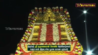 Photo of திருப்பதி ஸ்ரீ ஏழுமலையான் கோவில் பிரம்மோற்சவ 4ம் நாள் இரவு சர்வ பூபால வாகன புறப்பாடு | திருவையாறு