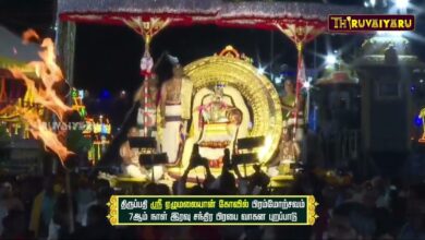 Photo of திருப்பதி ஸ்ரீ ஏழுமலையான் கோவில் பிரம்மோற்சவ 7ம் நாள் இரவு சந்திர பிரபை வாகன புறப்பாடு | திருவையாறு