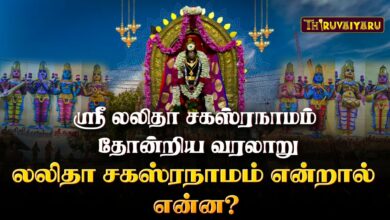 Photo of ஸ்ரீ லலிதா சகஸ்ரநாமம் தோன்றிய வரலாறு | Sri Lalita Sahasranamam History of origin | Thiruvaiyaru