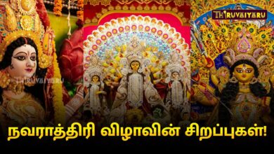 Photo of நவராத்திரி விழாவின் சிறப்புகள் | Navaratri 2024 | Thiruvaiyaru