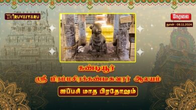 Photo of 🔴 Live – கண்டியூர் ஸ்ரீ பிரம்மசிரக்கண்டீசுவரர் ஆலய ஐப்பசிமாத பிரதோஷம் | Pradhosam