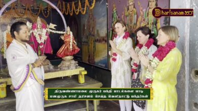 Photo of திருவண்ணாமலை முருகர்பக்தி பாடல்களை பாடி மனமுருகசாமி தரிசனம் செய்த வெளிநாட்டு பக்தர்கள் | திருவையாறு