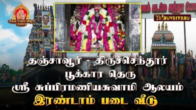 Photo of தஞ்சாவூர் – திருச்செந்தூர்| ஸ்ரீ சுப்பிரமணியசுவாமி ஆலயம் | 2 ஆம் படைவீடு | கந்த சஷ்டி விழா 2024