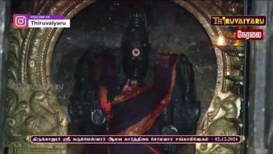 Photo of 🔴Live – திருக்கானூர் ஸ்ரீ கரும்பேஸ்வரர் ஆலய கார்த்திகை சோமவார சங்காபிஷேகம் | Somavara Sangabishekam