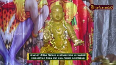 Photo of திருவாரூர் மாணிக்கவாசகரின் மடாலயத்தின் மண்டலாபிஷேக நிறைவு விழா வெகு சிறப்பாக நடைப்பெற்றது