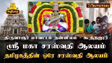 Photo of திருவாரூர் – கூத்தனூர் ஸ்ரீ மகா சரஸ்வதி ஆலயம் | Koothanur Sri Maha Saraswathi Temple Temple