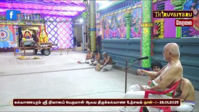 Photo of 🔴LIVE –  கல்யாணபுரம் ஸ்ரீ ஸ்ரீநிவாச பெருமாள் ஆலய திருக்கல்யாணம் நேரலை | திருவையாறு