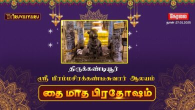 Photo of 🔴Live – திருக்கண்டியூர் ஸ்ரீ பிரம்மசிரக்கண்டீசுவரர் ஆலய தை மாத பிரதோஷம் | Thai Madham Pradosham