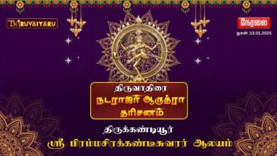 Photo of 🔴Live – திருக்கண்டியூர் ஸ்ரீ பிரம்மசிரக்கண்டீசுவரர் ஆலய ஆருத்ரா தரிசனம் | Aruthraa Dharisanam