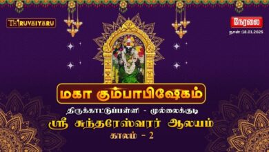 Photo of 🔴Live – திருக்காட்டுப்பள்ளி – முல்லைக்குடி ஸ்ரீ சுந்தரேஸ்வரர் ஆலய மகா கும்பாபிஷேகம் காலம் – 2