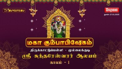 Photo of 🔴Live – திருக்காட்டுப்பள்ளி – முல்லைக்குடி ஸ்ரீ சுந்தரேஸ்வரர் ஆலய மகா கும்பாபிஷேகம் காலம் – 1