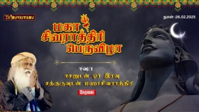 Photo of 🔴 LIVE – Sadhguru Isha Maha Sivarathri PeruVizha 2025 | சத்குரு ஈசா மகா சிவராத்திரி பெருவிழா 2025