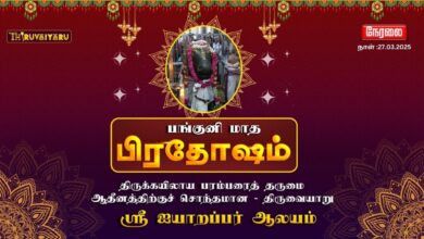 Photo of 🔴Live – திருவையாறு ஸ்ரீ ஐயாறப்பர் ஆலய பங்குனி மாத பிரதோஷம் | Pradosham | Thiruvaiyaru